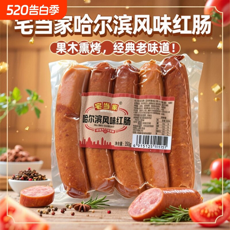 哈尔滨风味红肠350g香肠烤肠肉肠真空独立包装开袋即食下酒菜熟食