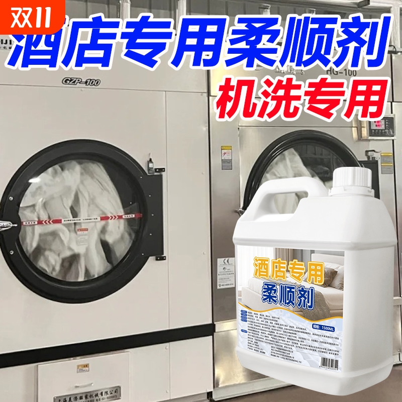 酒店专用柔顺剂强效去污柔顺护理