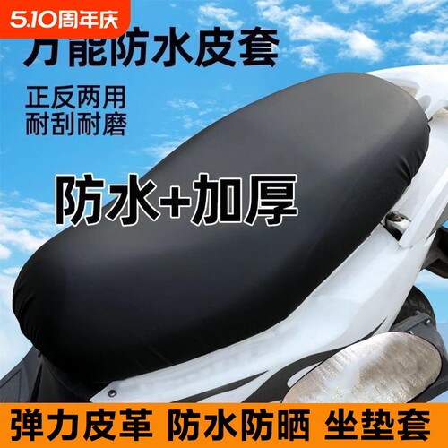 皮革电瓶车坐垫套四季通用防晒弹力电动防水座套加厚踏板车摩托车