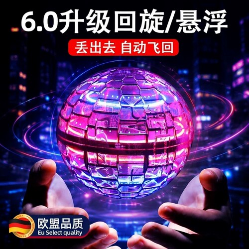 【摔坏包赔！智能感应回旋飞行球