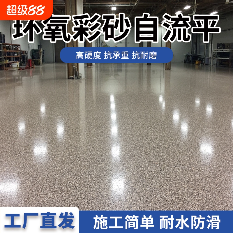 自流平一体成型环氧彩砂地坪漆