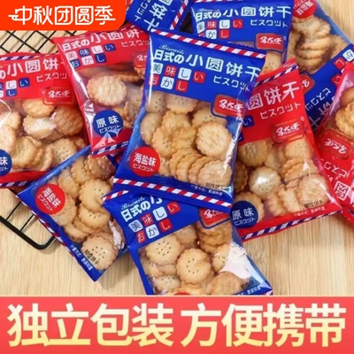 日式海盐味小圆饼干|千人加购