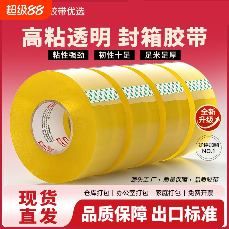 高透明封箱胶带大卷封口透明胶带批发大号加宽带封箱带胶布胶纸包装不留胶6厘米宽胶带4.5cm快递打包高粘度