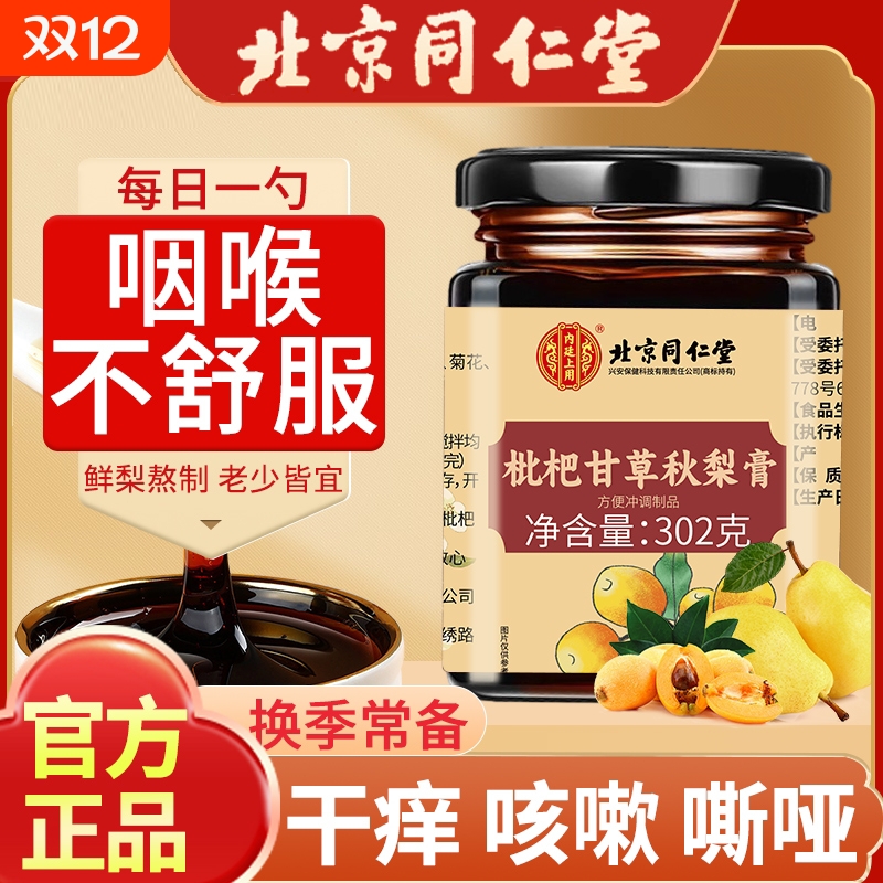 同仁堂秋梨膏护嗓|142人收藏