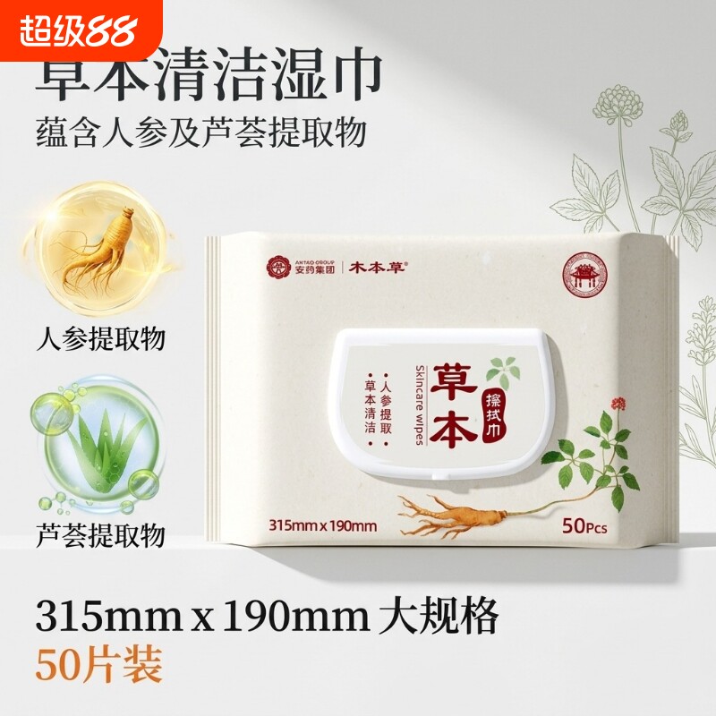 木本草温和清洁草本湿巾50片大包加大尺寸全身护理亲肤水润擦拭巾