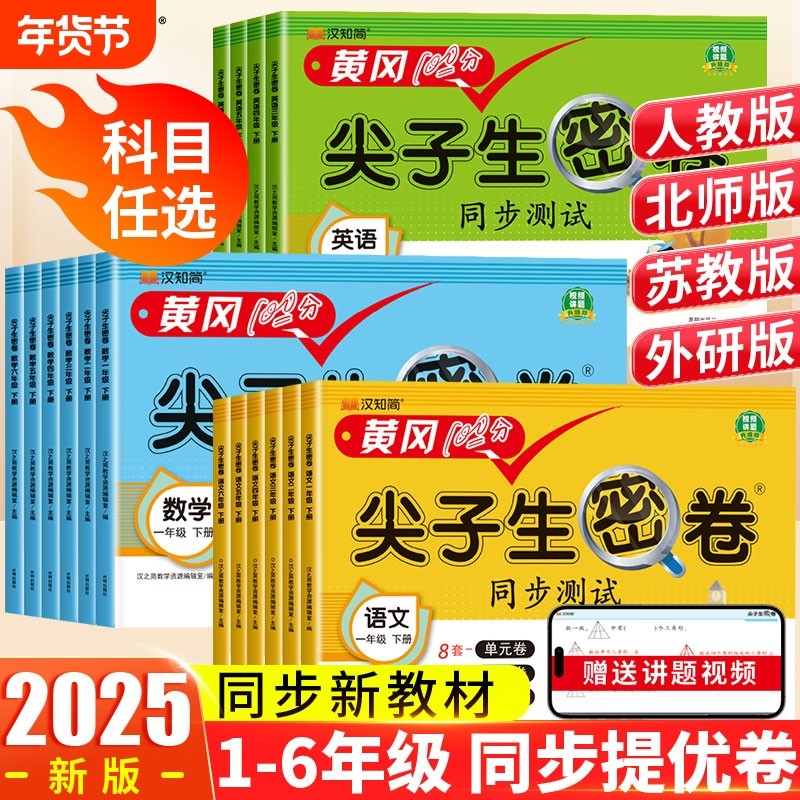 试卷汉知简尖子生密卷一二年级下册全套人教版同步训练测试小学语文数学英语苏教北师三四五六年级单元期末衔接冲刺券练习外研版,书籍/杂志/报纸,小学教辅,淘宝优惠券,粉丝福利购,淘宝优惠卷