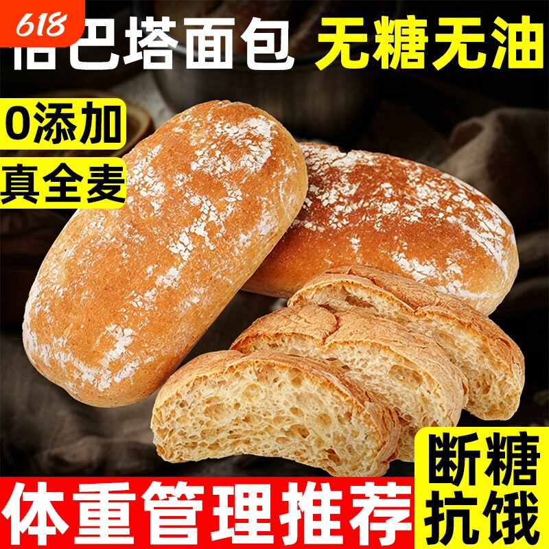 全麦恰巴塔无糖无油面包早餐0专用脂减主食代餐饱腹食品肥旗舰店