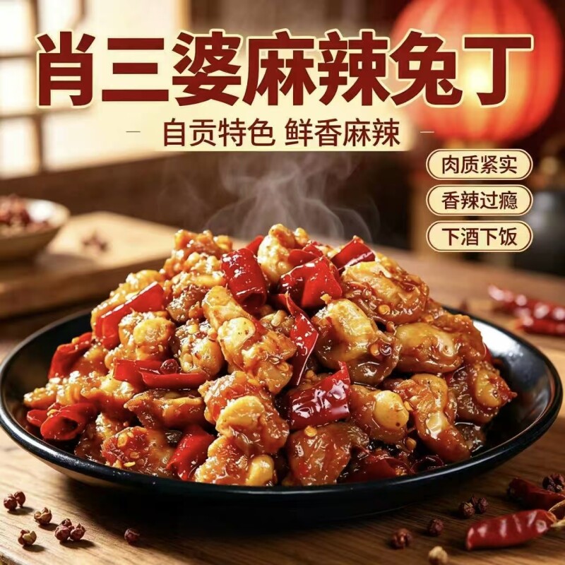 肖三婆自贡冷吃兔四川特产麻辣兔丁开袋即食私房香辣兔肉零食小吃