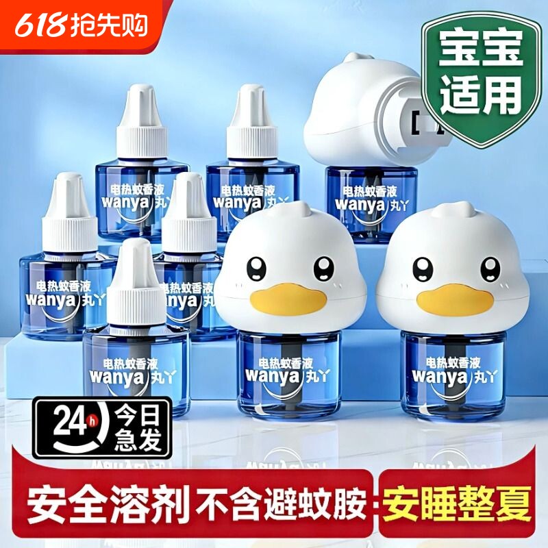 丸丫电热蚊香液无味儿童宝宝长效驱蚊室内专用驱蚊器灭蚊水补充液
