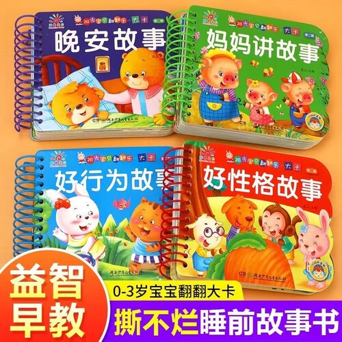 妈妈讲故事0-3岁|超2000次加购