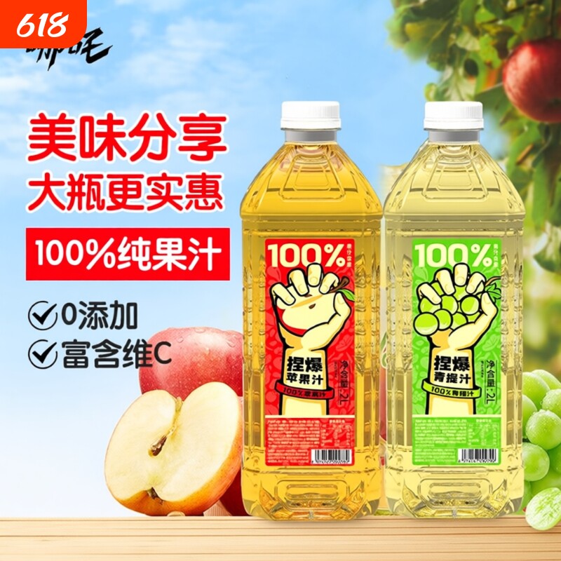 哪吒捏爆100%纯果汁苹果汁2L*2大瓶饮料青提汁小青柠饮品酒席梨汁