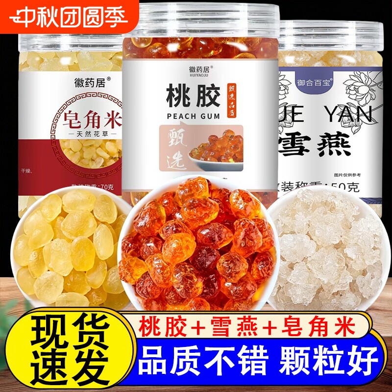 桃胶雪燕皂角米组合正品搭配即食干货炖奶胶颜三宝羹原材料无杂质图片
