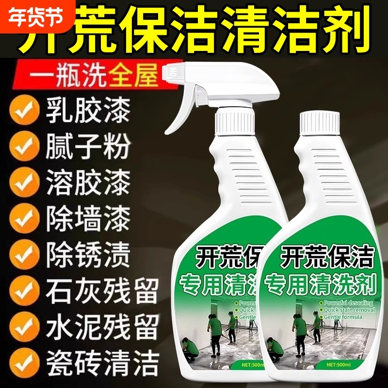 装修开荒保洁乳胶漆专用清洗剂清洁剂瓷砖玻璃水泥腻子粉强力新房