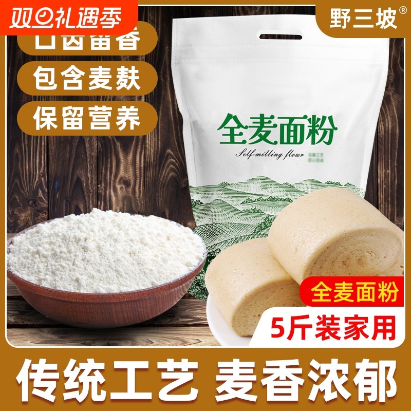野三坡面粉全麦面粉2.5kg