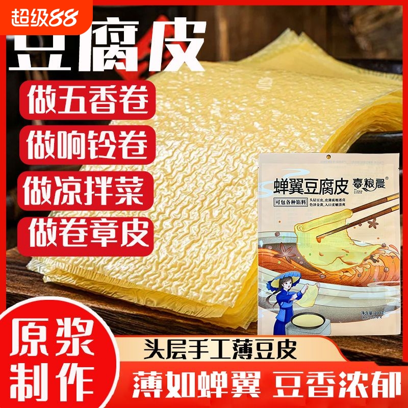豆腐皮干货喜粮晨蝉翼纯手工头层豆产油豆皮春卷肉卷皮五香卷原浆