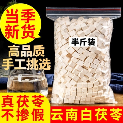 【茯苓底价冲】云南茯苓特级无硫熏白茯苓粉生切颗粒干货正品泡水