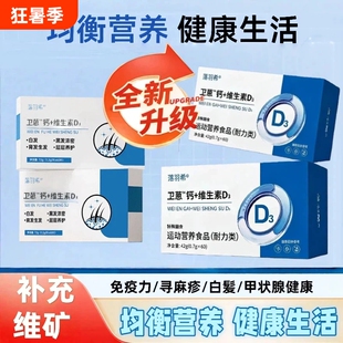 卫蒽维生素d3复合维生素白发多种维生矿物质片卫莱蒽卫恩维生免疫