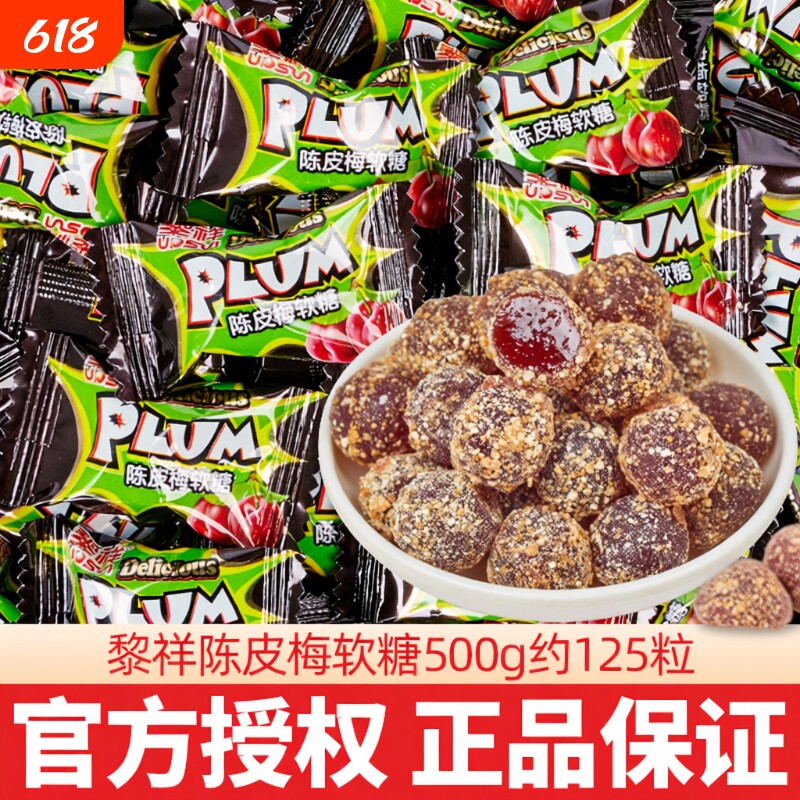 黎祥陈皮梅软糖网红散装结婚喜糖休闲小零食酒店前台接待话梅好吃