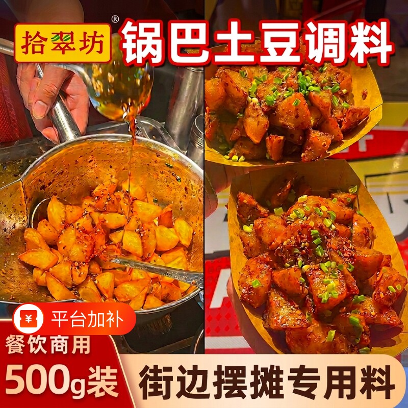 锅巴土豆调料商用糖醋麻辣云南炸洋芋酱料豆腐专用拌料配料调味料