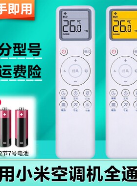 适用小米空调全通用遥控器