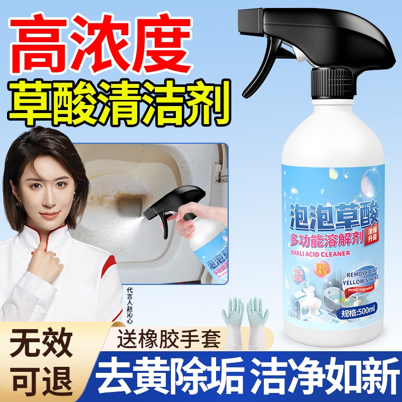 泡泡草酸强力除垢去污去黄专用