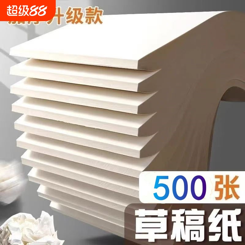 1000草稿纸批发空白考研专用米黄演算草稿本学生护眼验算加厚