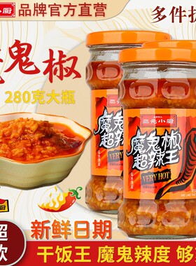 三元小厨魔鬼辣椒酱超辣王印度辣椒酱商用野山椒鬼椒爆辣