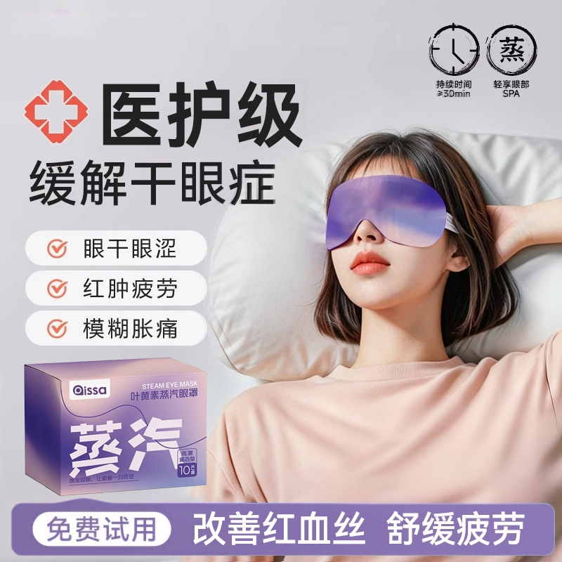 蒸汽眼罩舒缓眼疲劳叶黄素眼贴