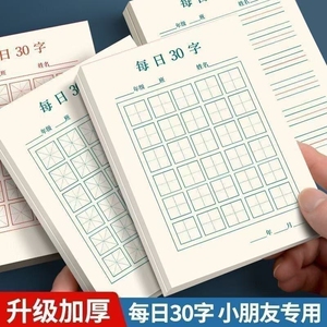 每日一练硬笔书法练字本每日30字田字格小学生儿童书写作品纸一年级汉字古诗词抄写纸开学季米字格空白练字帖