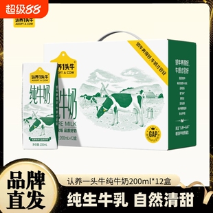认养一头牛全脂纯牛奶200ml*12盒牛奶整箱送礼早餐12月蛋白质常温