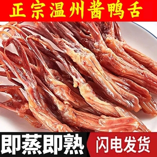 温州鸭舌生拍手酱鸭舌腊鸭舌下酒菜酱生鸭舌年货蒸熟即食500g鸭舌
