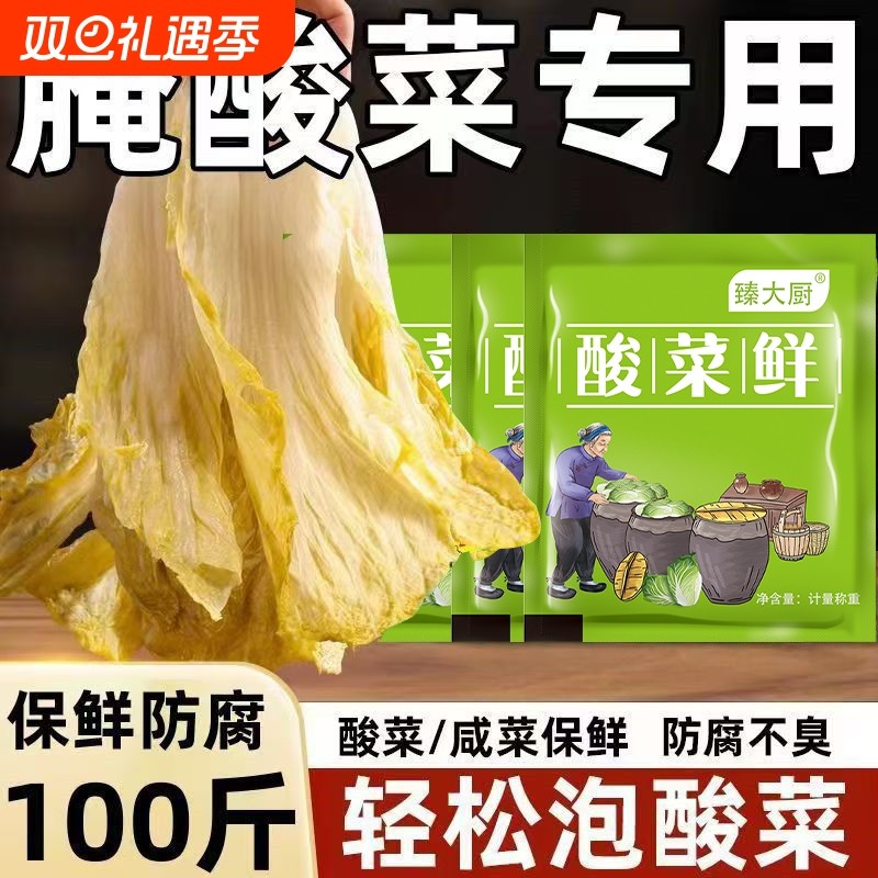 酸菜鲜家用腌制酸菜保鲜剂防止咸菜腐烂长毛食品添加剂独立小包装