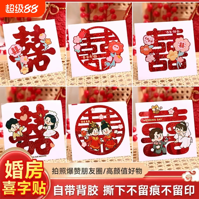 结婚喜字贴纸婚礼婚房布置装饰柜字楼梯家具囍小喜字婚庆用品大全