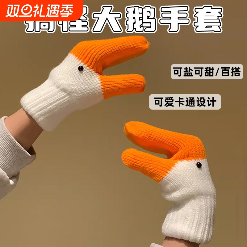创意搞怪大鹅针织手套女秋冬季可爱连指保暖加绒加厚防寒鸭子防风
