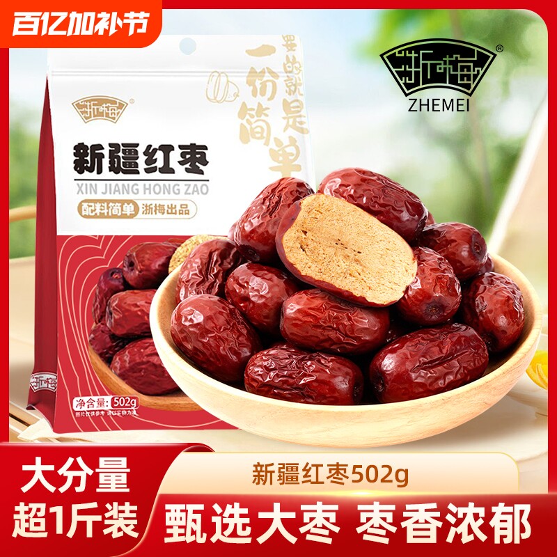 浙梅免洗新疆红枣即食骏枣蜜饯果干优选大枣国货健康袋装年货节