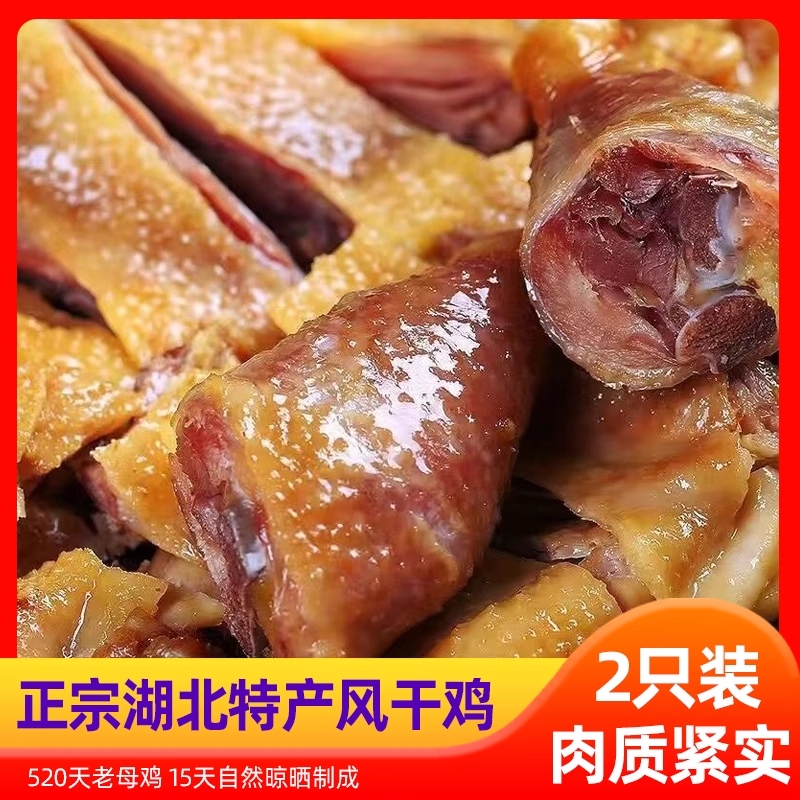 湖北风干鸡手撕风干土鸡去翅农家散养腊鸡年货三年老鸡特色