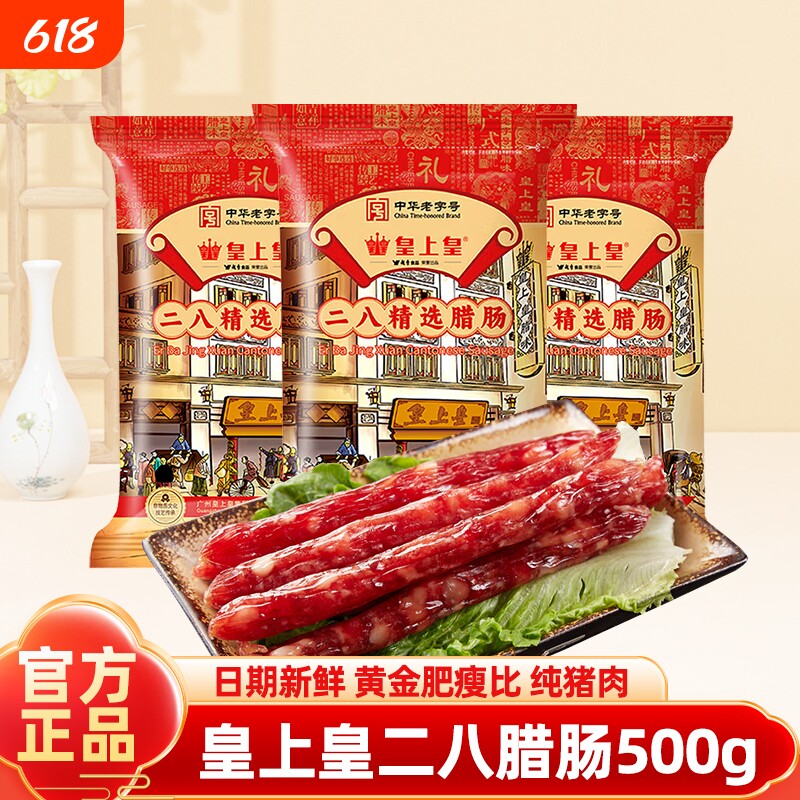 皇上皇二八腊肠500g正宗
