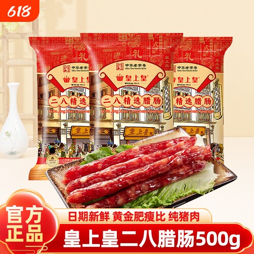皇上皇二八腊肠500g正宗