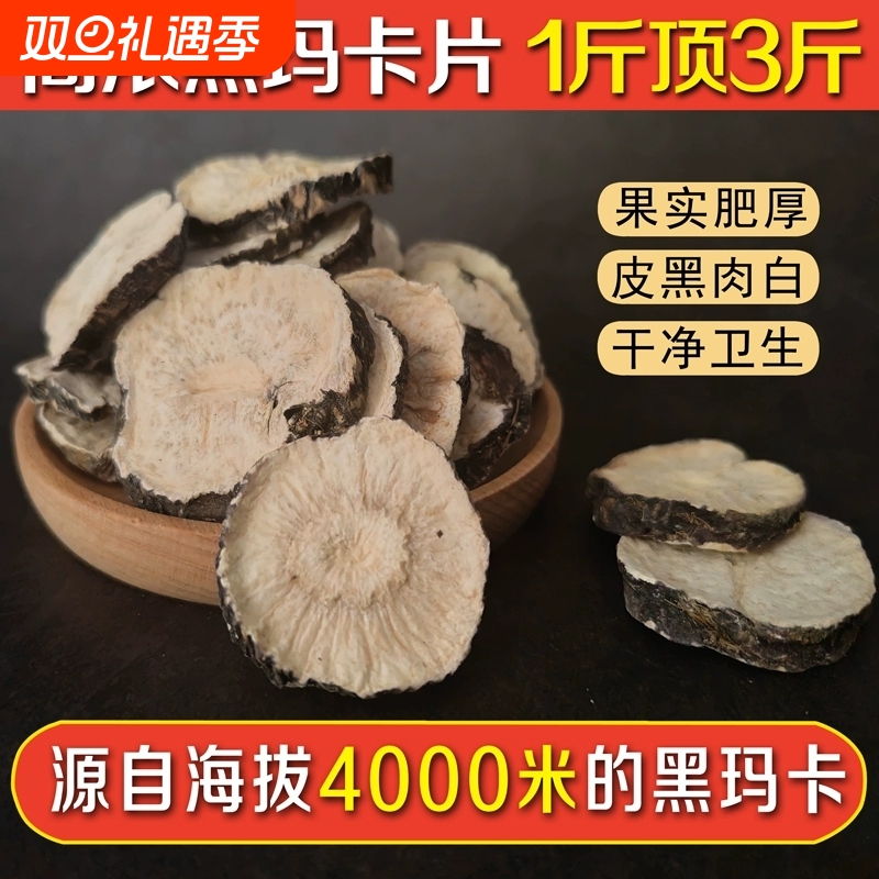 云南黑玛卡干片中药材正品野生玛咖片男性泡酒料泡茶玛卡干果