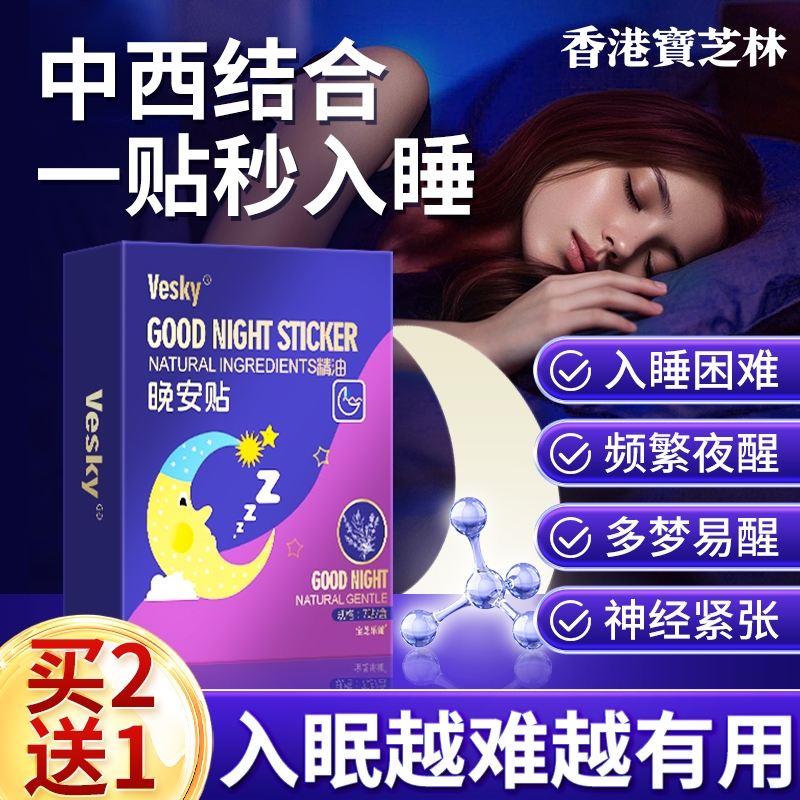 香港宝芝林睡眠贴严眠助觉眠快速入睡安睡贴晚安贴官方旗舰店精油