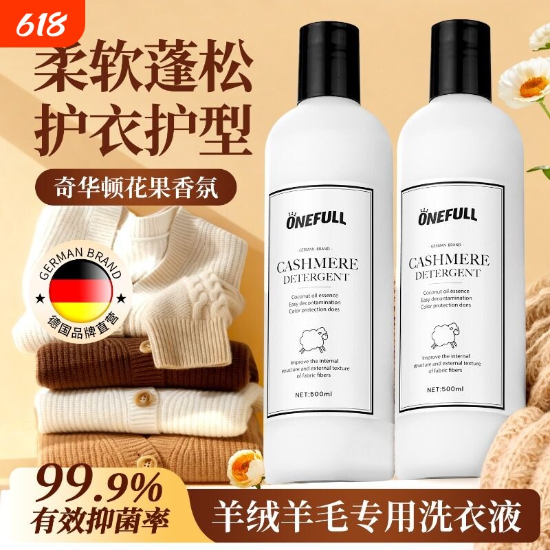 ONEFULL羊毛洗衣液中性防缩水羊绒羊毛衫专用洗涤剂羊绒衫清洗剂