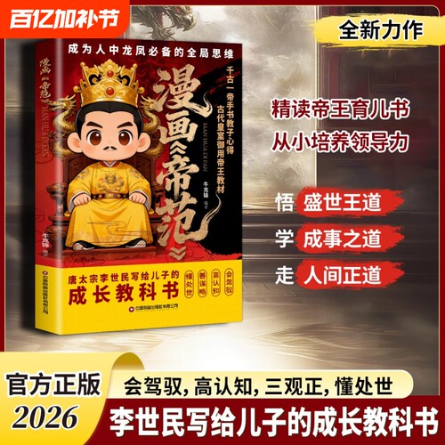 【抖音同款】漫画帝范 天地有正气寒门贵子 天地有正气诡将正版书籍勇敢的心普通孩子跨越阶层的认知法则寒门逆袭手智斗权谋指南