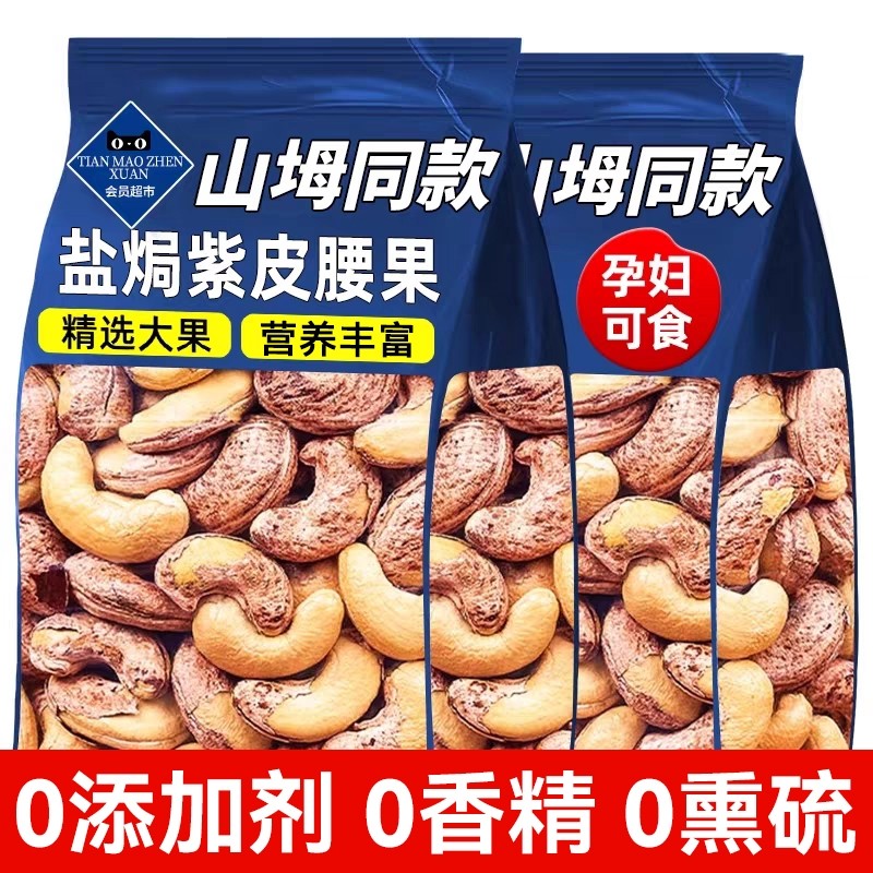 紫皮腰果2025新货原味果仁带皮越南特产孕妇坚果干果零食健康大颗