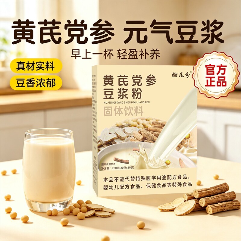 黄芪党参豆浆粉官方旗舰店正品山药枸杞调理气血营养无蔗糖代餐粉