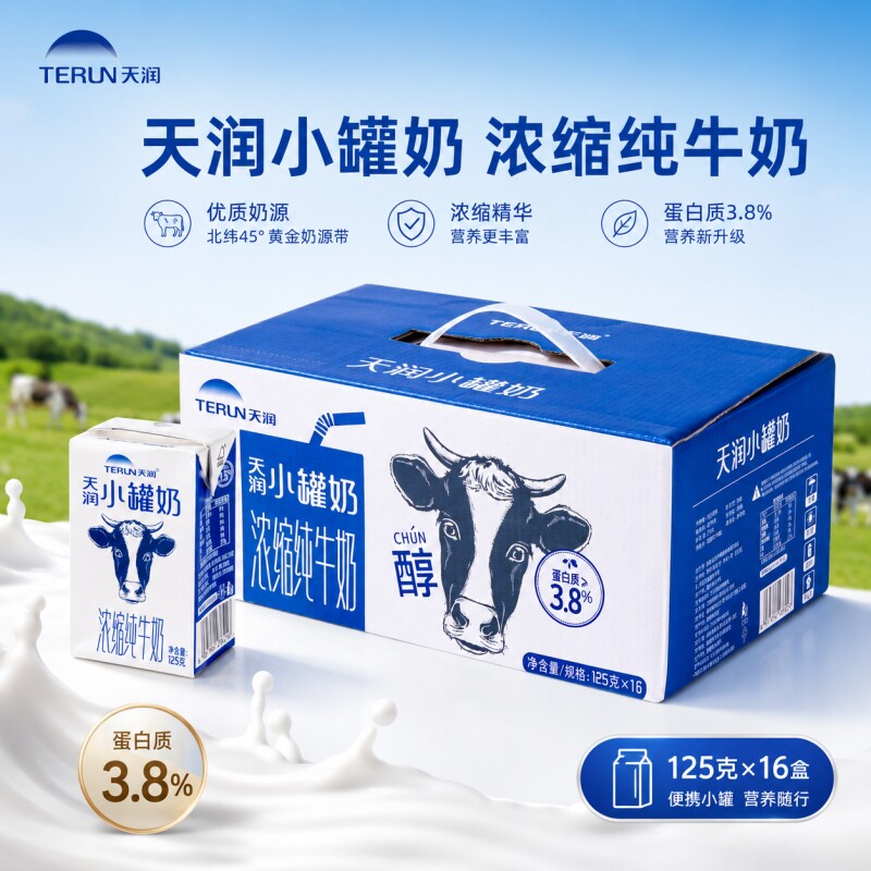 新疆天润小罐奶纯牛奶125g*16盒装3.8g乳蛋白早餐纯奶整箱