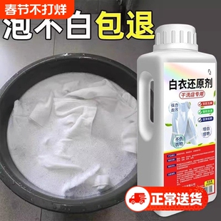 白衣还原剂漂白剂去渍去黄增白串色去除白衣染色神器干洗店专用水