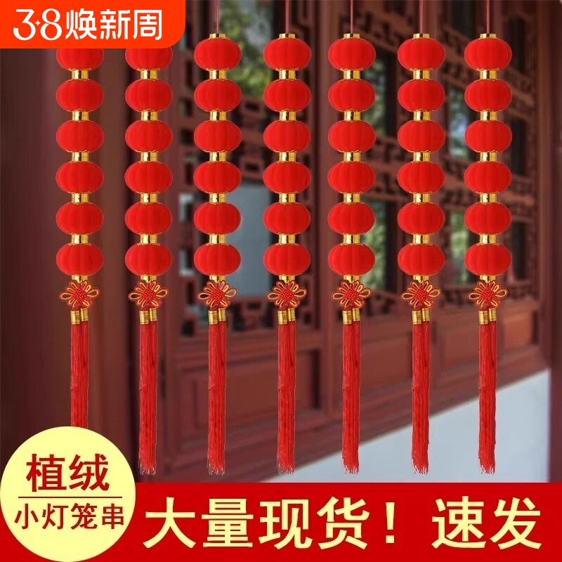 小灯笼串挂饰连串灯笼布置装饰植绒防水大门塑料红色院子一串流苏