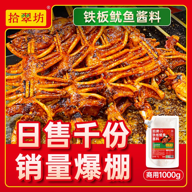 铁板鱿鱼酱商用1kg 铁板烧鸭肠酱料香辣鱿鱼调料烧烤小串专用料汁