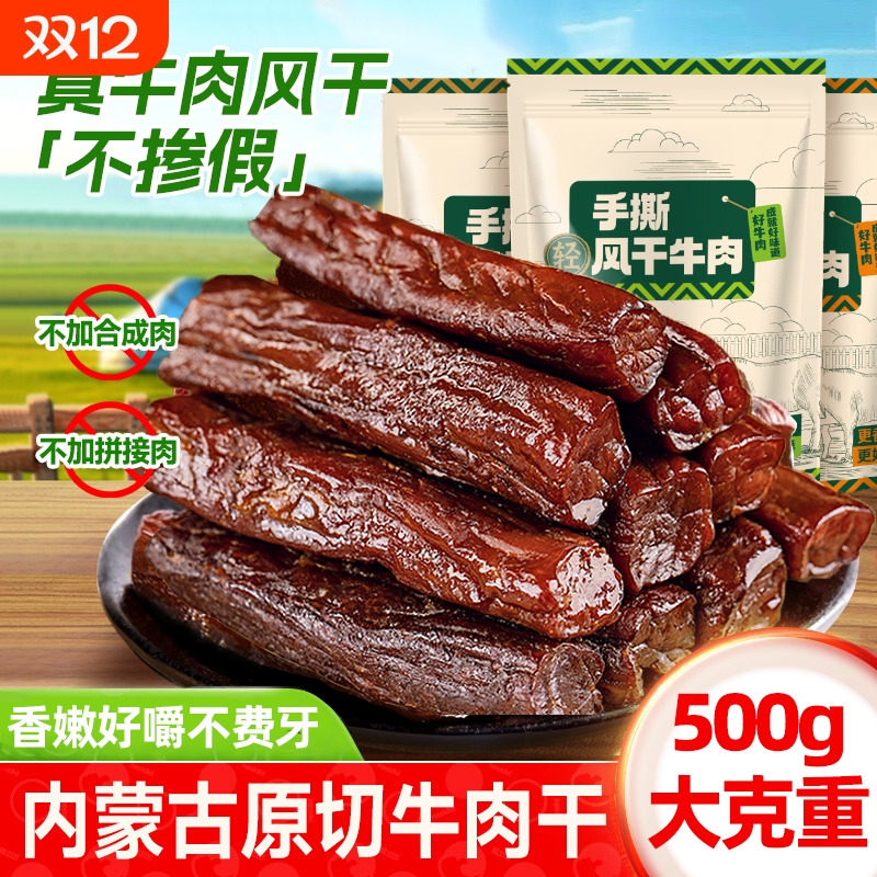手撕风干牛肉健身正宗内蒙古特产牛肉干饱腹零食肉脯独立包装