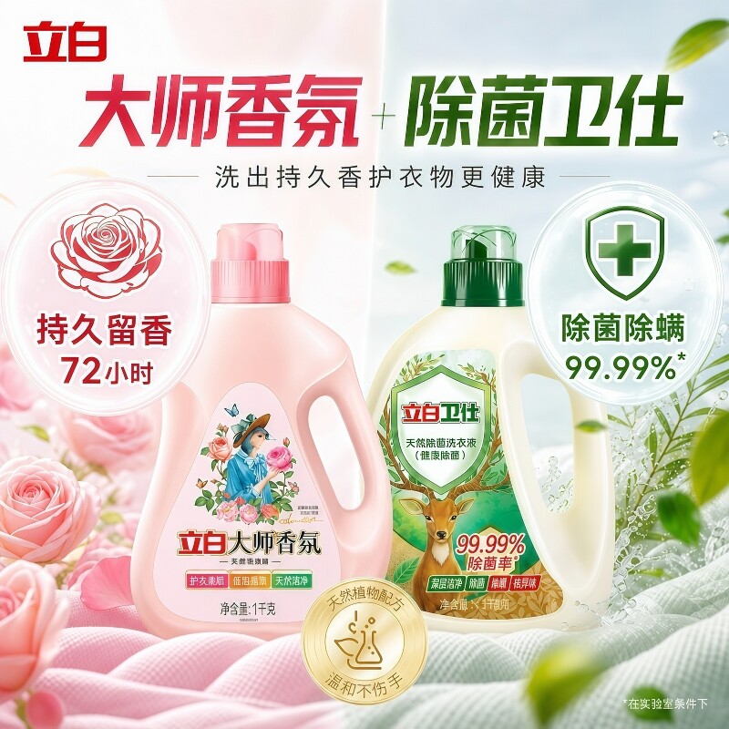 立白大师香氛洗衣液卫仕除菌除螨持久留香72小时全家柔顺内衣护色